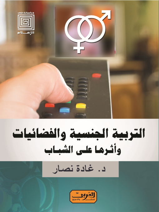 Cover of التربية الجنسية والفضائيات وأثرها على الشباب